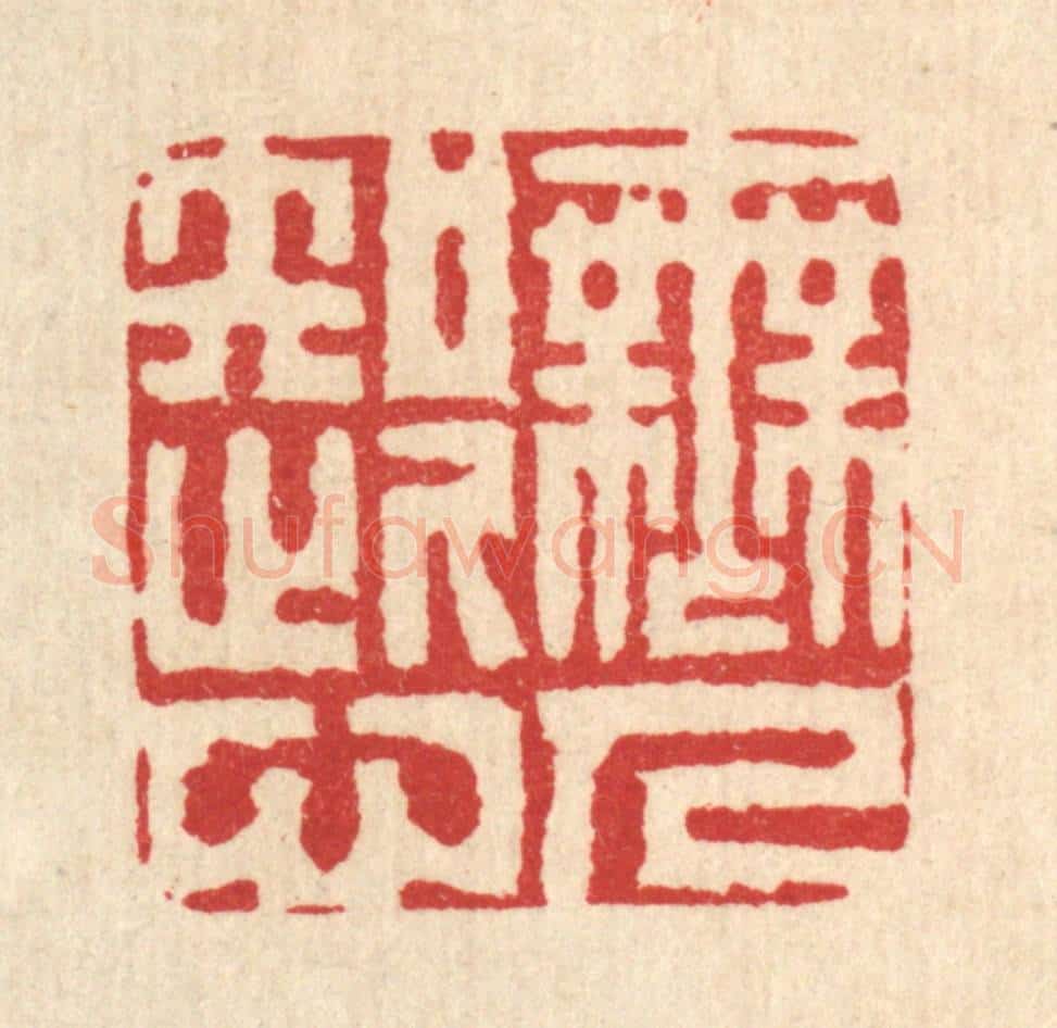 清 吴元涛篆 篆刻印章作品《无人知此心》