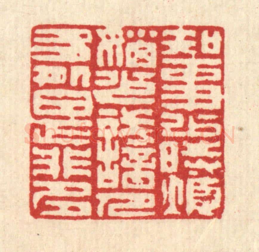 清 陈伯钟篆 篆刻印章作品《知事少时烦恼少，识人多处是非多》