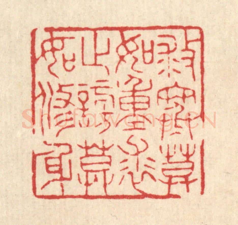 清 花榜篆 篆刻印章作品《救寒莫如重裘，止谤莫如修身》
