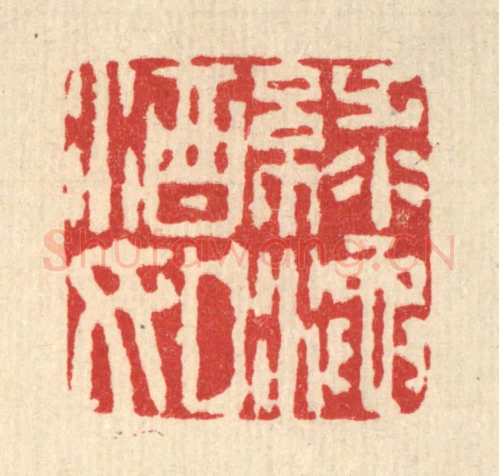 清 杜世柏篆 篆刻印章作品《绿酒如渑》
