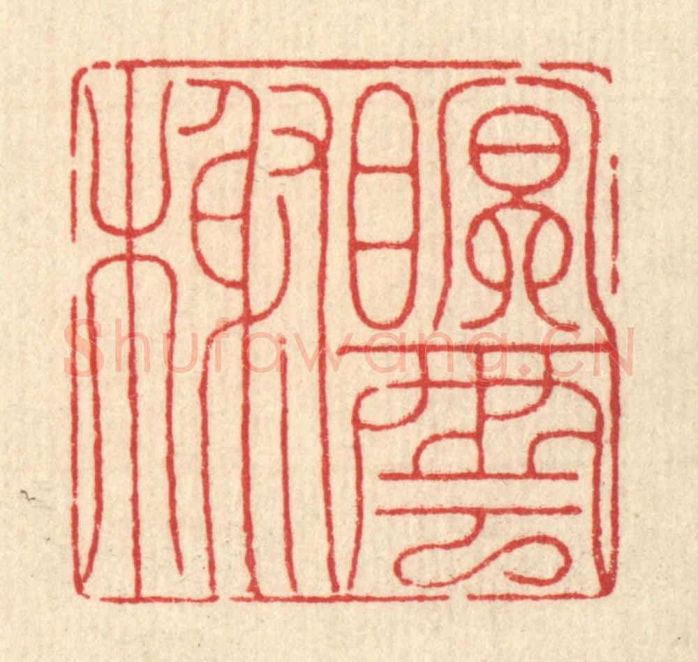 清 吴润篆 篆刻印章作品《眠云榭》