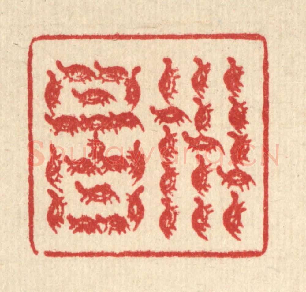 清 汪芬篆 篆刻印章作品《世昌》