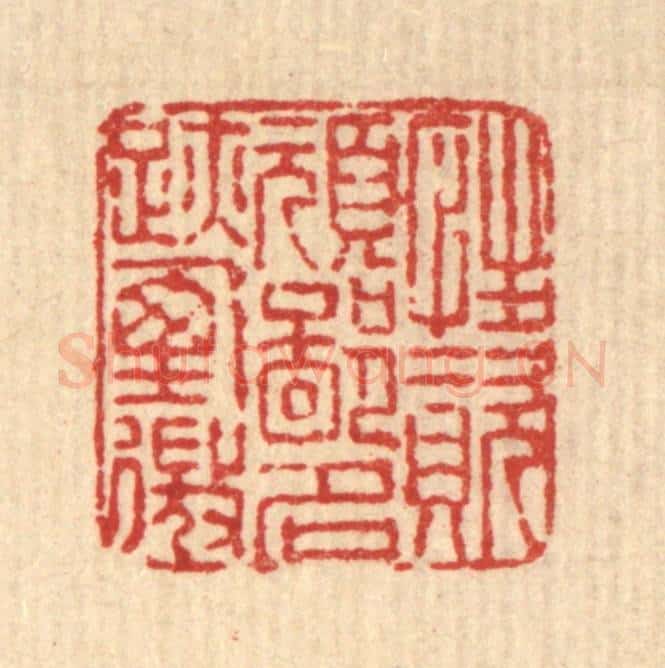 清 畲熺篆 篆刻印章作品《性资顽鄙,名迹堙微》