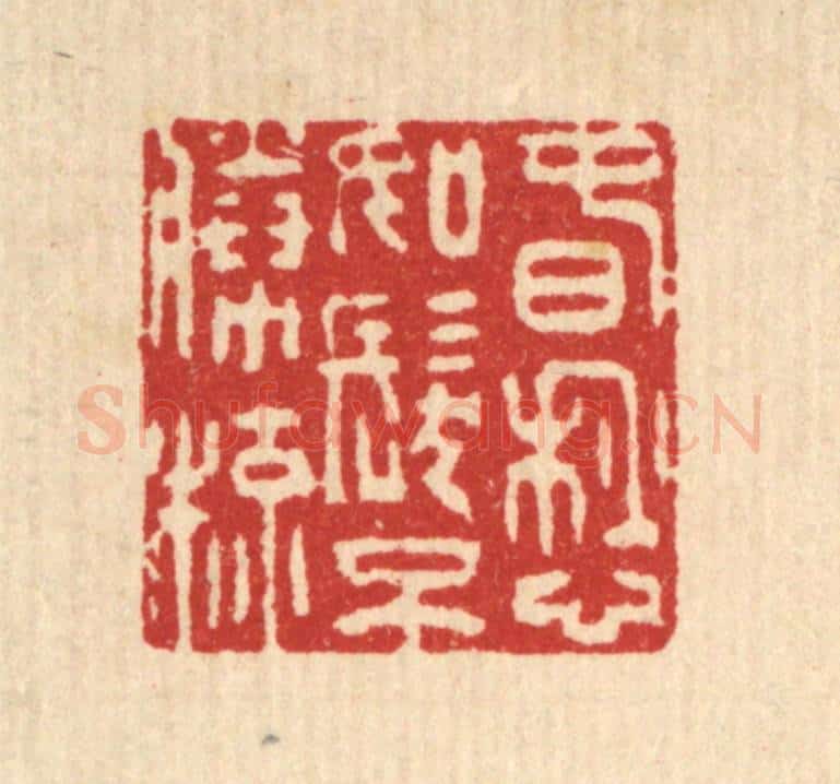 清 吴麐篆 篆刻印章作品《春愁如发不胜梳》