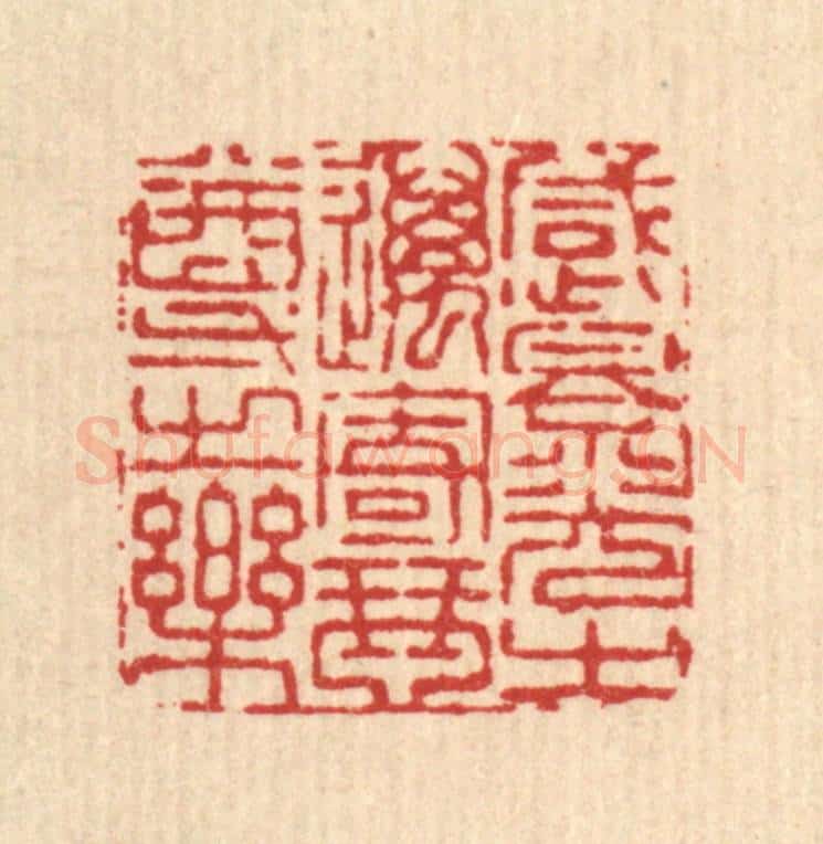 清 王燮篆 篆刻印章作品《感景光之迈,寄琴尊之乐》