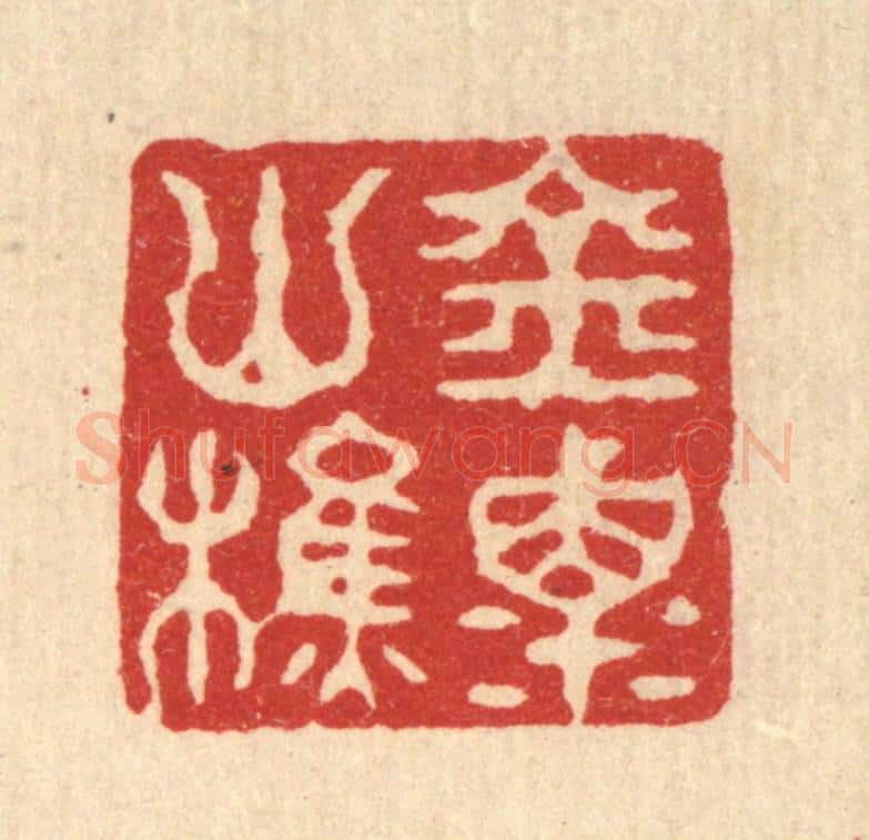 清 丁敬篆 篆刻印章作品《金粟山樵》