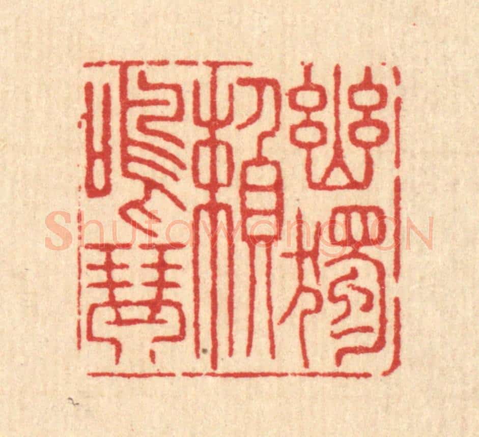 清 沈凤篆 篆刻印章作品《幽独頼鸣琴》