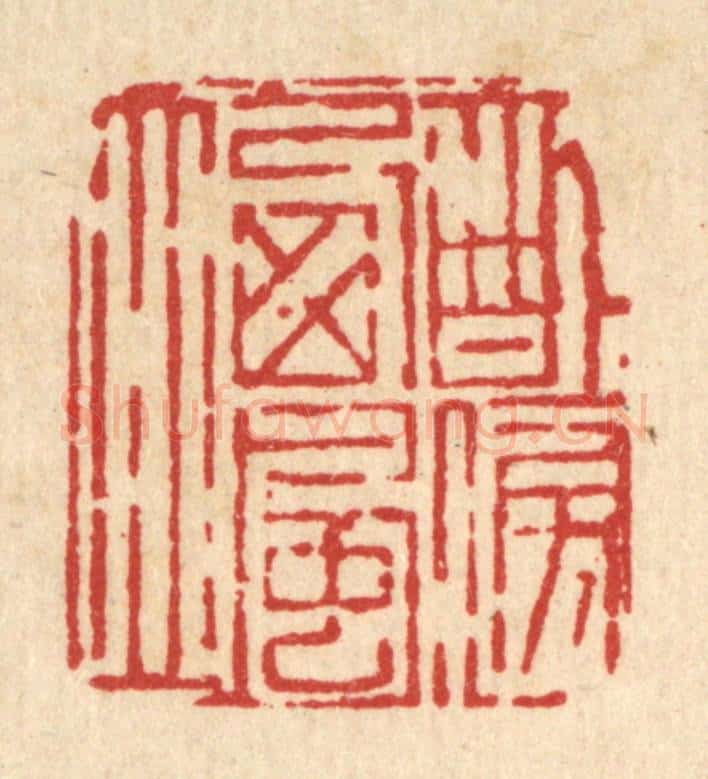 清 吴钧篆 篆刻印章作品《醉傍西风立》
