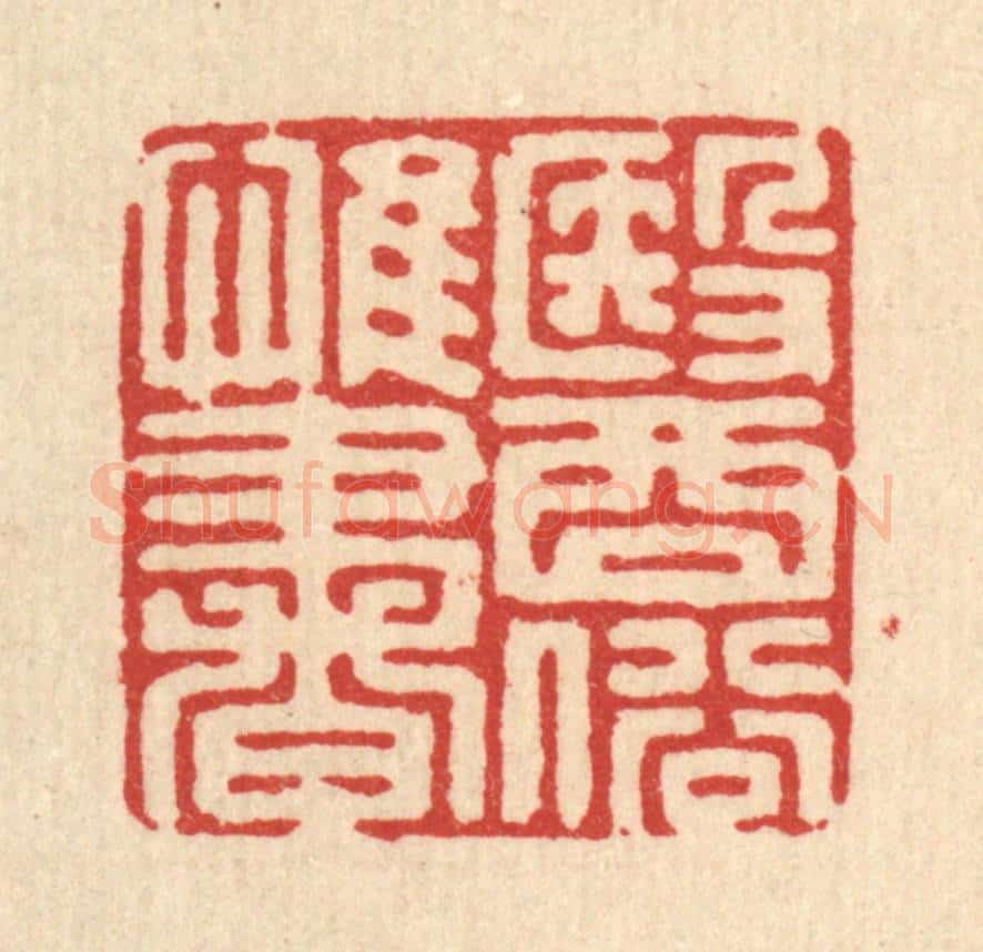 清 张梓篆 篆刻印章作品《医俗惟书》