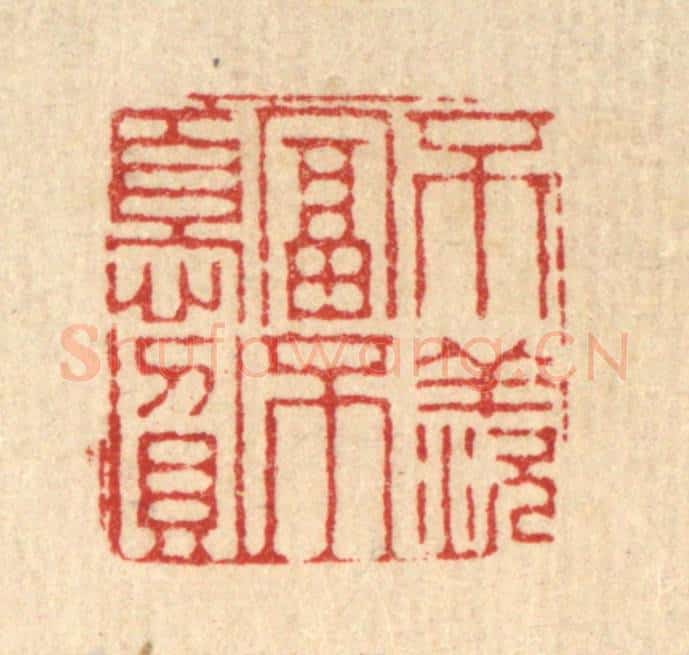 清 徐钰篆 篆刻印章作品《不羡富不忧贫》