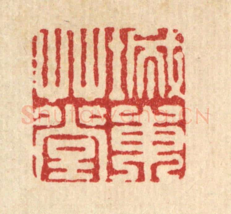 清 袁三俊篆 篆刻印章作品《城东草堂》