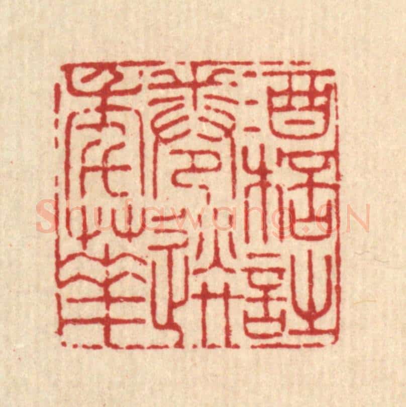 清 吴超篆 篆刻印章作品《酒杯诗卷送年华》