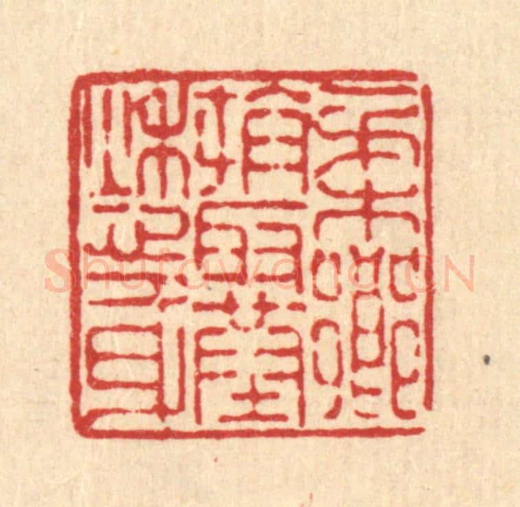清 陈錬篆 篆刻印章作品《柔乡拼取葬愁身》
