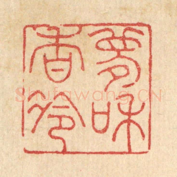 清 吴钧篆 篆刻印章作品《梦和香冷》