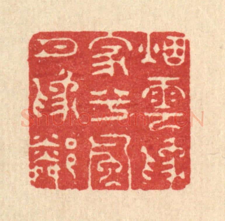 清 周竹岩篆 篆刻印章作品《烟云为家兮,风月为邻》