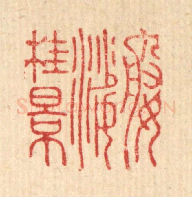 清 高秉篆 篆刻印章作品《婆娑桂景》
