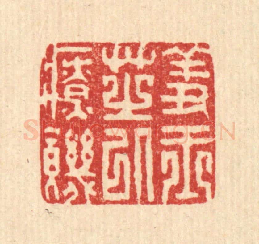 清 聂际茂篆 篆刻印章作品《羞玉芝以疗饥》