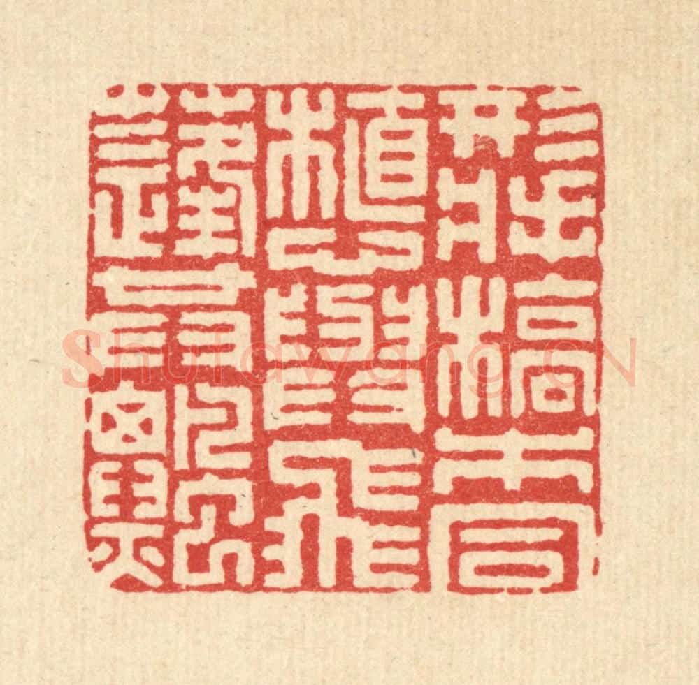 清 陈孝梅篆 篆刻印章作品《形将槁木同植,心与飞蓬共飘》