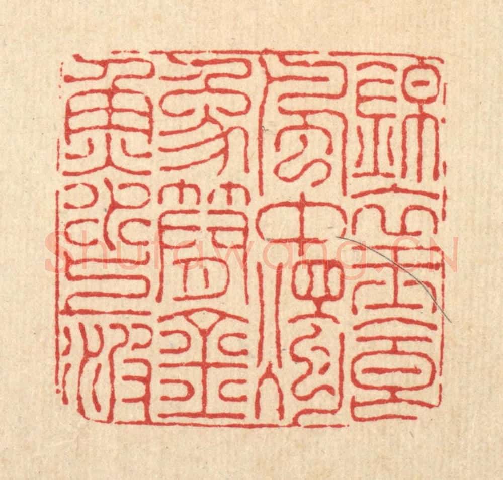 清 朱宏晋篆 篆刻印章作品《锦衣玉食风中烛,象简金鱼水上波》