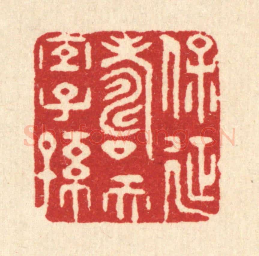 清 蒋宗海篆 篆刻印章作品《保延寿而宜子孙》