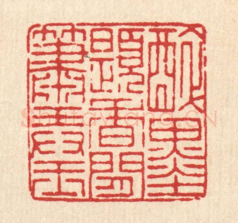 清 董洵篆 篆刻印章作品《醉墨题香，闲萧弄玉》