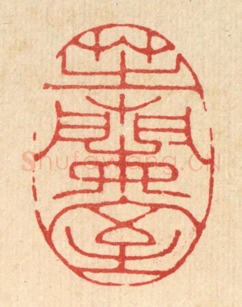 清 邵凤篆 篆刻印章作品《芝兰室》