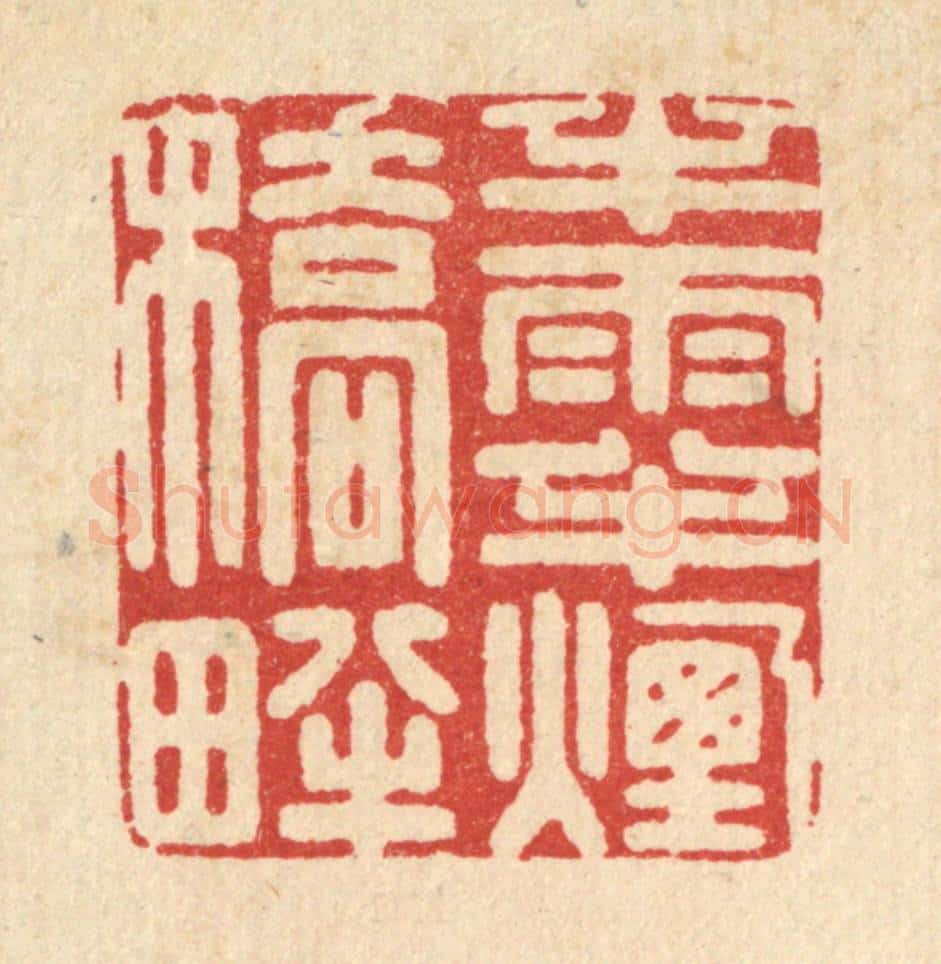 清 周芬篆 篆刻印章作品《半雨半烟桥畔》