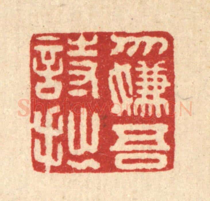 清 董洵篆 篆刻印章作品《勿嫌吾诗拙》