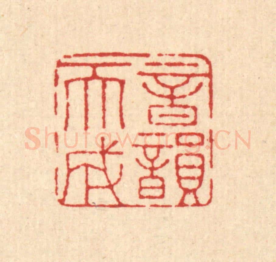 清 钱树篆 篆刻印章作品《音韵天成》