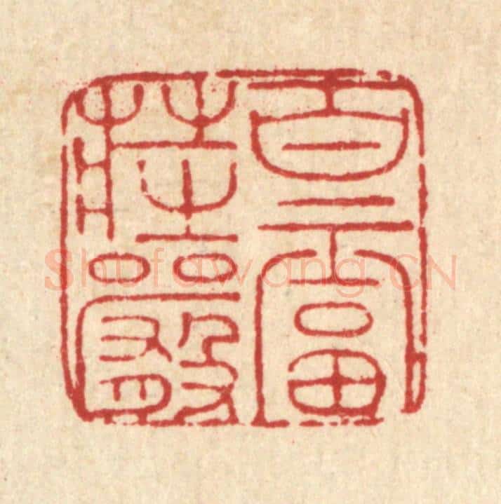 清 马谦篆 篆刻印章作品《百福庄严》
