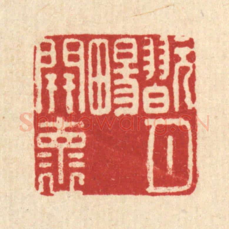 清 黄景仁篆 篆刻印章作品《翫月畼开怀》