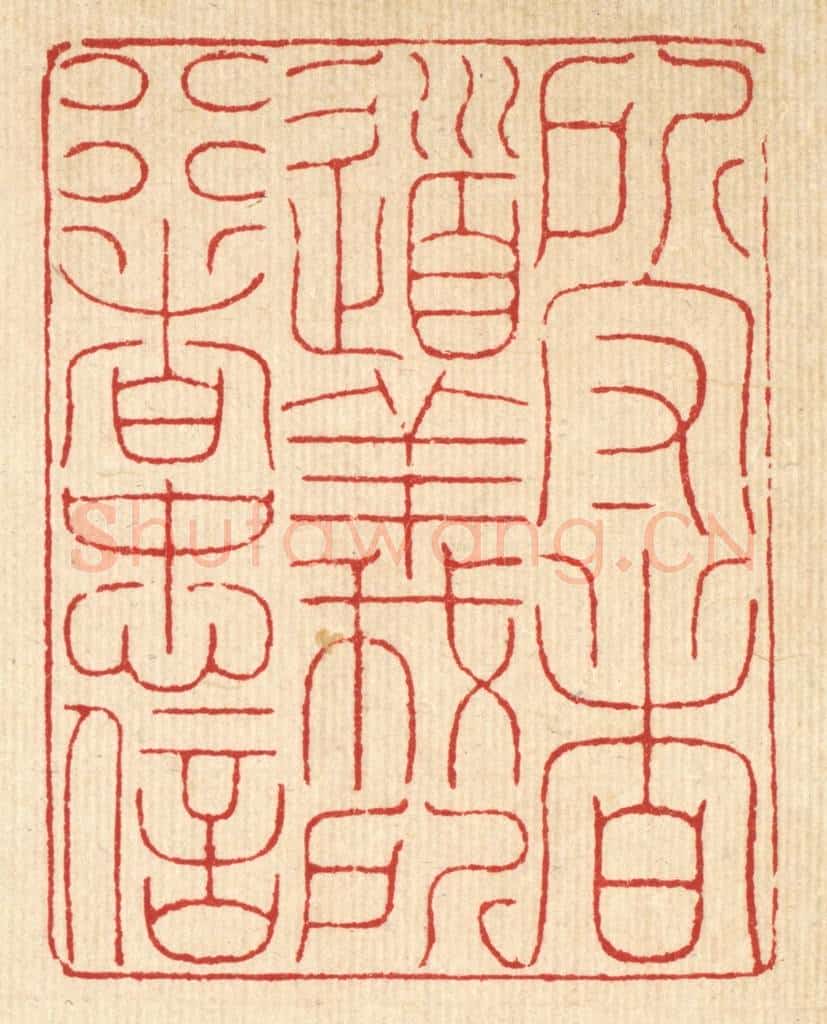 清 徐钰篆 篆刻印章作品《所守者道义，所行者忠信》