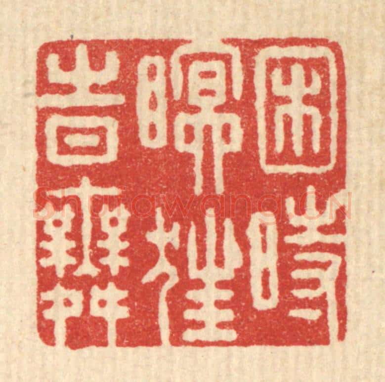 清 朱宏晋篆 篆刻印章作品《困时瞑狂时舞》