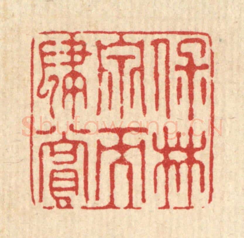 清 花榜篆 篆刻印章作品《保林泉而肆赏》