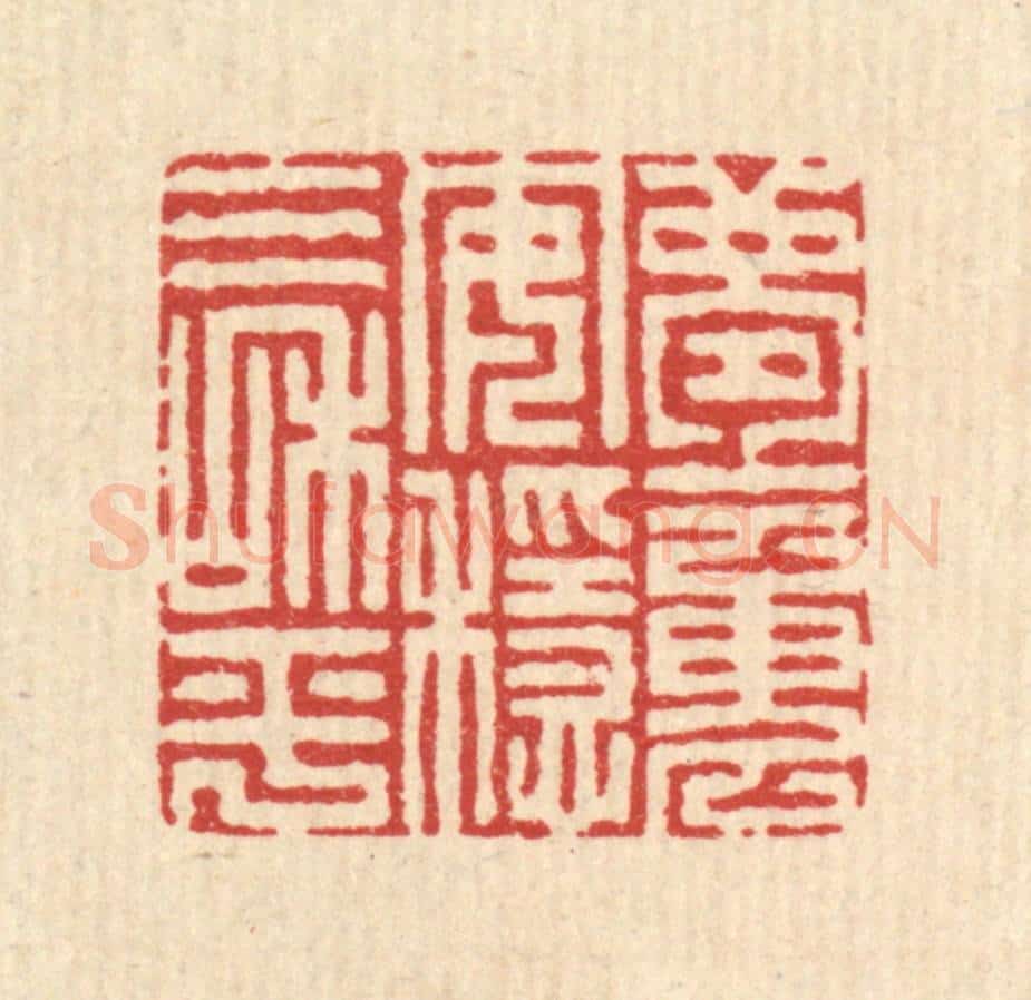 清 李德光篆 篆刻印章作品《梦魂安稳气和平》