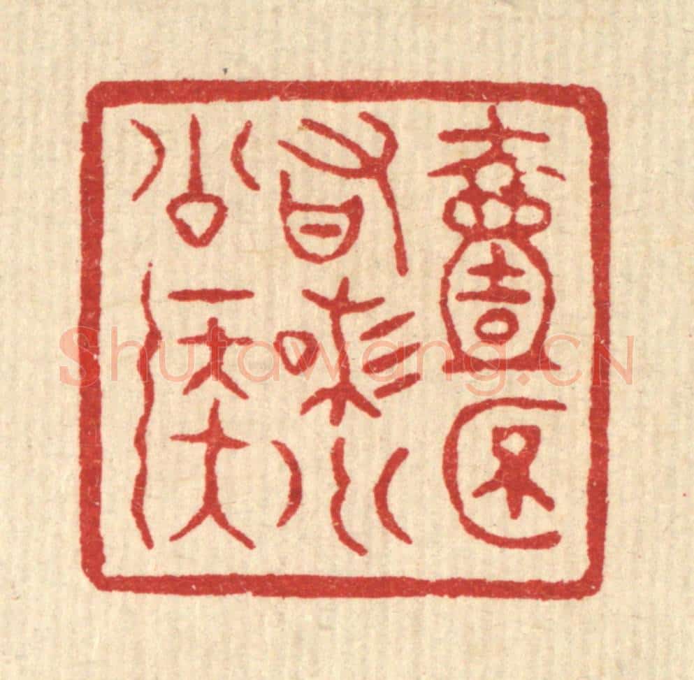 清 徐鼎篆 篆刻印章作品《一杯有味小公侯》