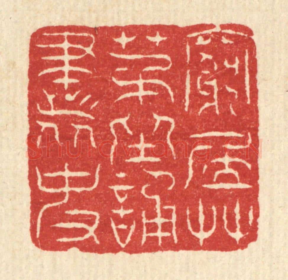 清 董元镜篆 篆刻印章作品《穷居草茅，坐诵书史》
