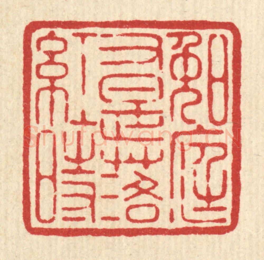清 黄辂篆 篆刻印章作品《晚庭又是落红时》