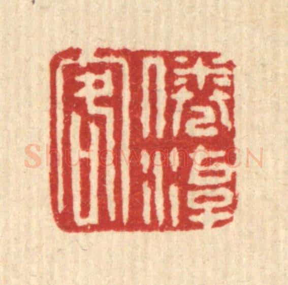 清 张颕谷篆 篆刻印章作品《倦游客》