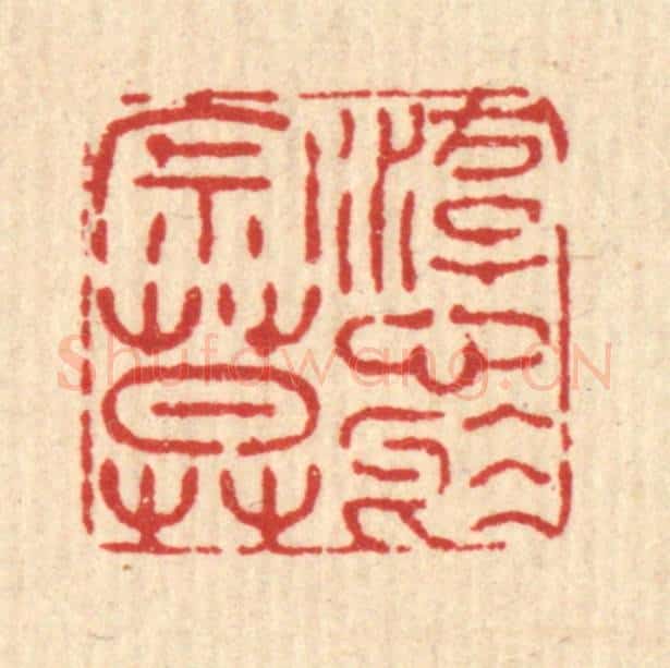 清 畲成篆 篆刻印章作品《游心于寂寞》