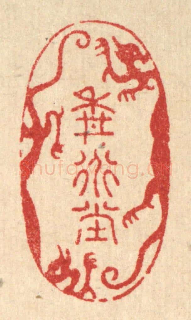 清 周芬篆 篆刻印章作品《耕道堂》