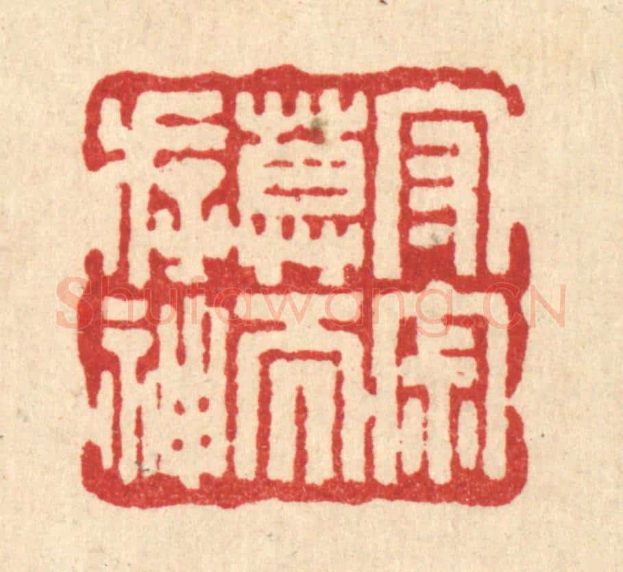 清 吴兆杰篆 篆刻印章作品《守寂寞而存神》