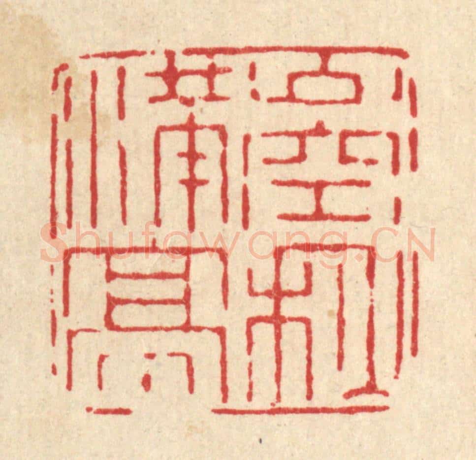 清 杨瑞云篆 篆刻印章作品《山空秋满亭》