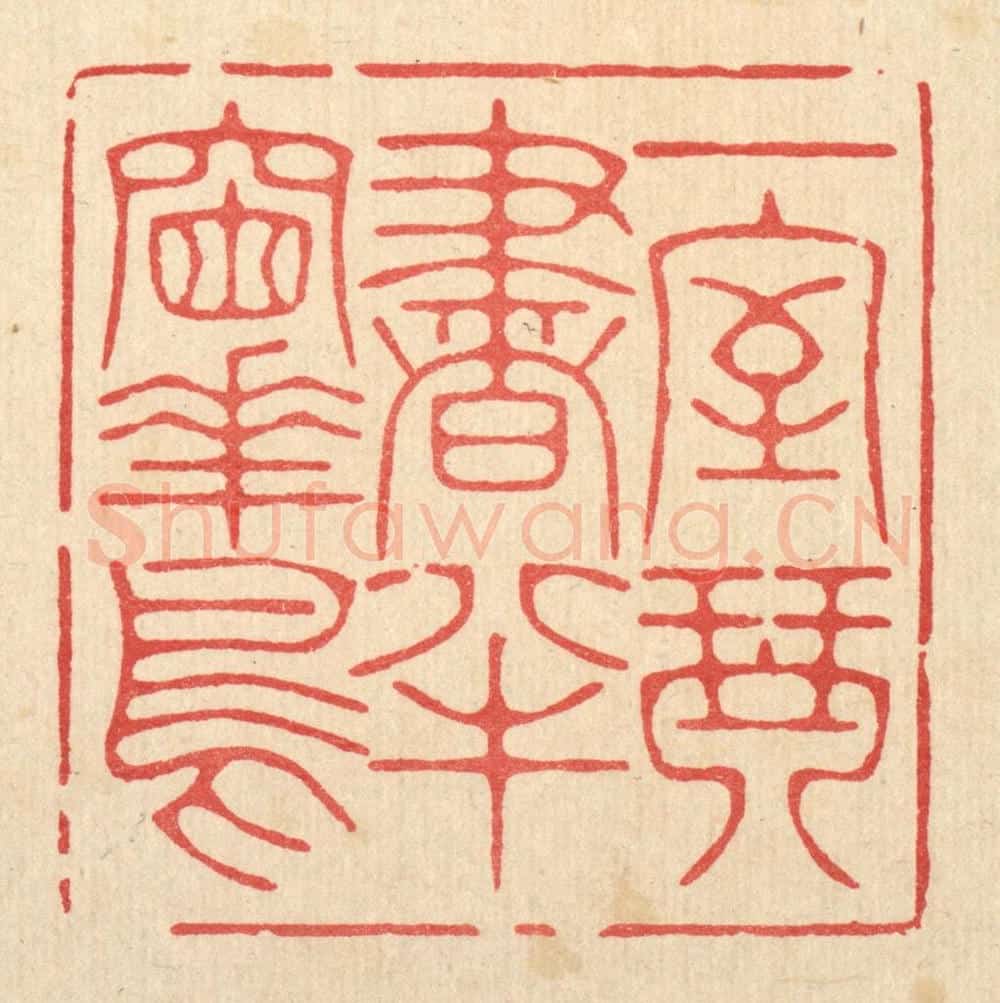 清 林皋篆 篆刻印章作品《一室琴书，半牕花鸟》