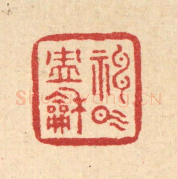 清 刘雯篆 篆刻印章作品《神气冲和》