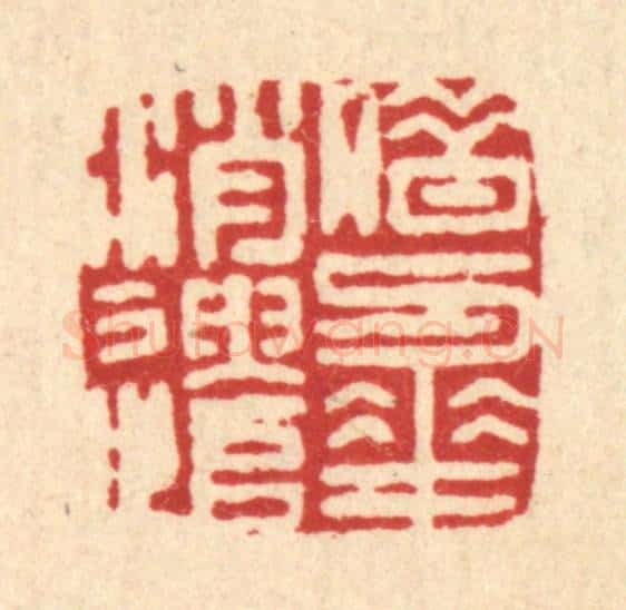 清 胡元交篆 篆刻印章作品《借与花消遣》