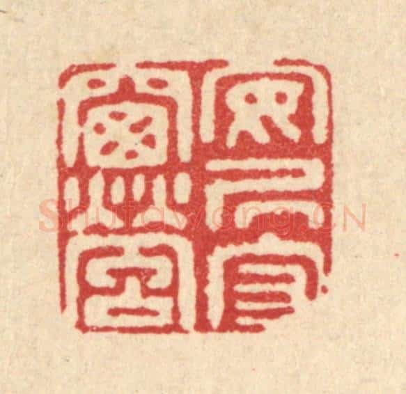 清 江德量篆 篆刻印章作品《安居守窗萤》