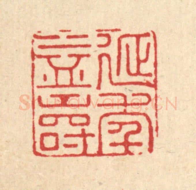 清 汪斌篆 篆刻印章作品《延年益寿》