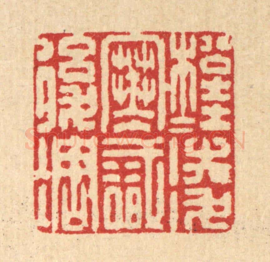 清 强体干篆 篆刻印章作品《松桂凌寒识后凋》