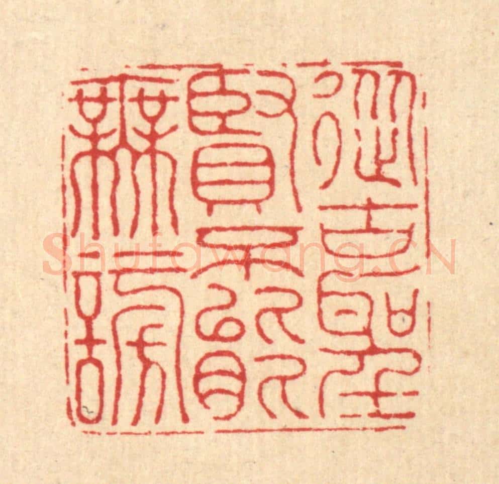 清 黄辂篆 篆刻印章作品《从古圣贤，不能无谤》